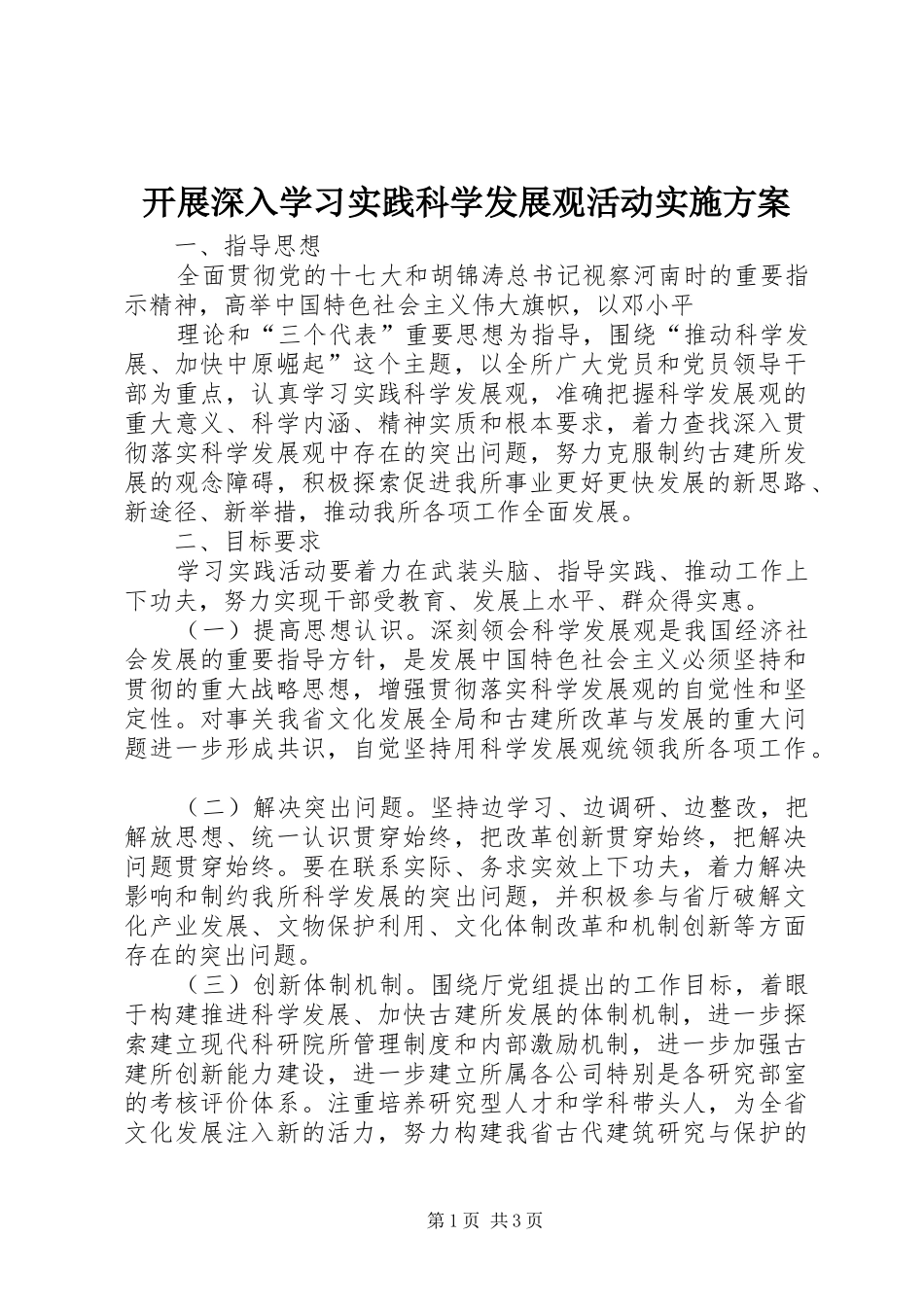 开展深入学习实践科学发展观活动方案_第1页