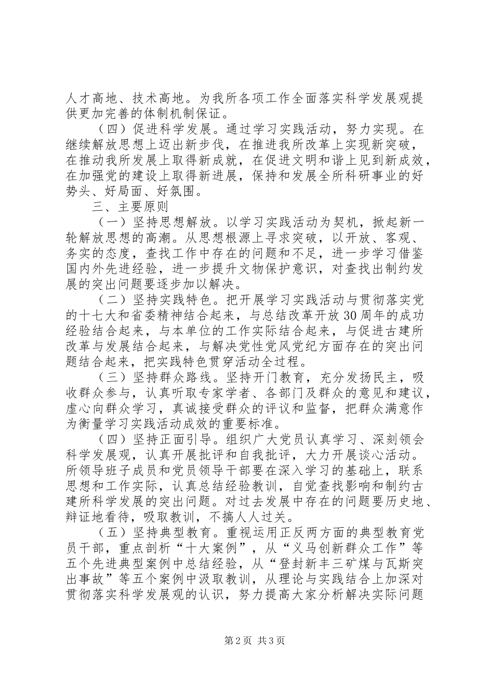 开展深入学习实践科学发展观活动方案_第2页