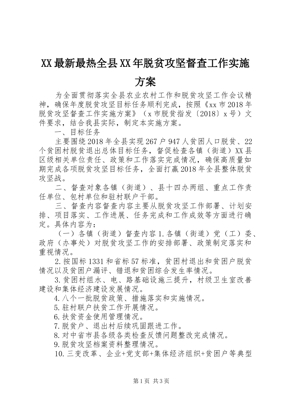 XX最新最热全县XX年脱贫攻坚督查工作方案_第1页