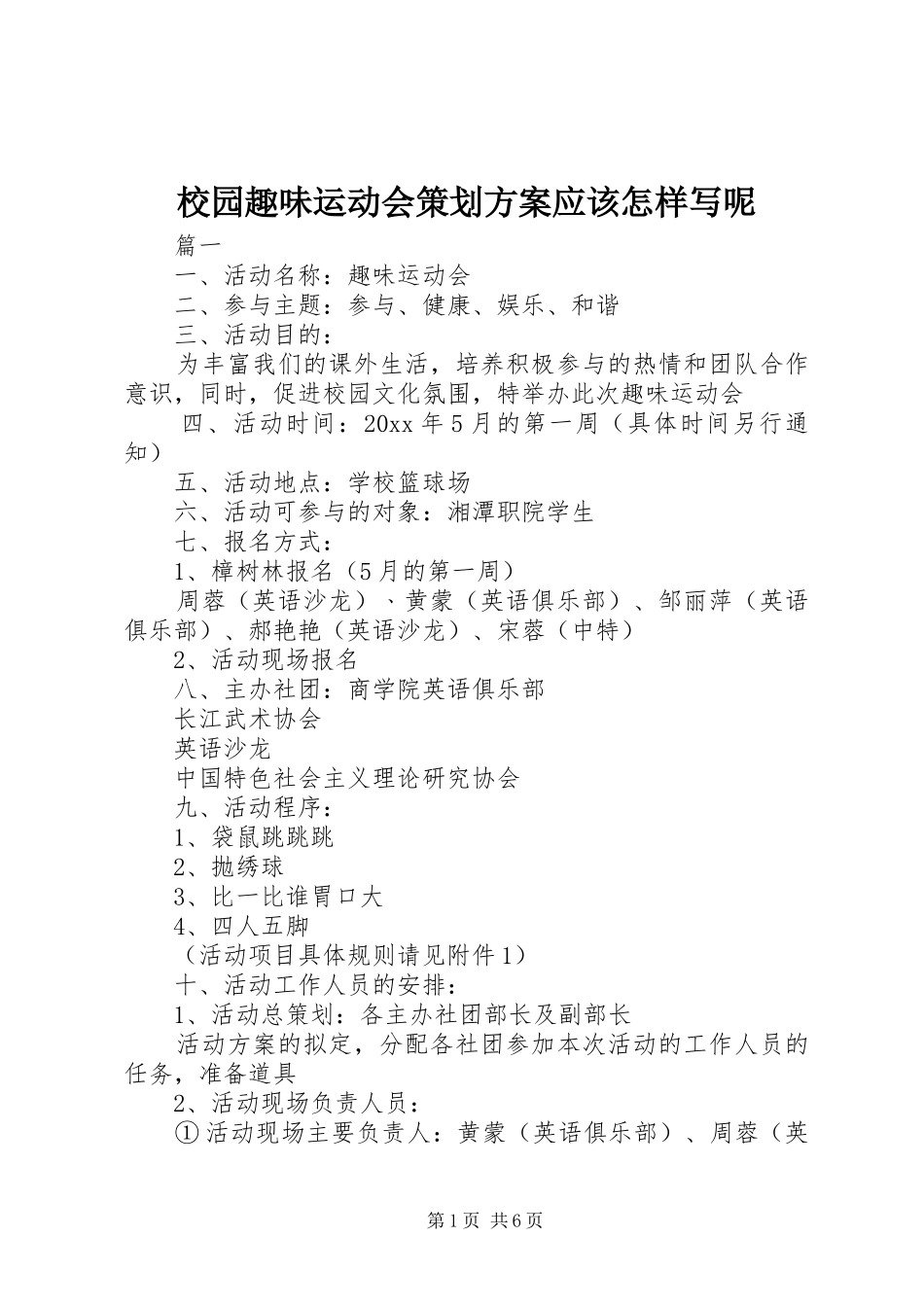 校园趣味运动会策划实施方案应该怎样写呢_第1页