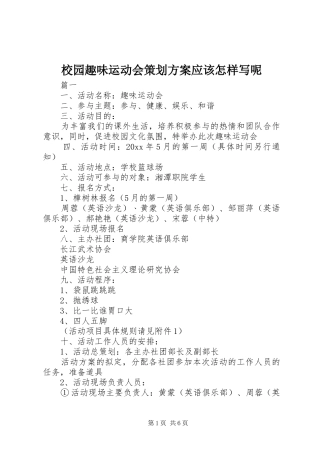 校园趣味运动会策划实施方案应该怎样写呢