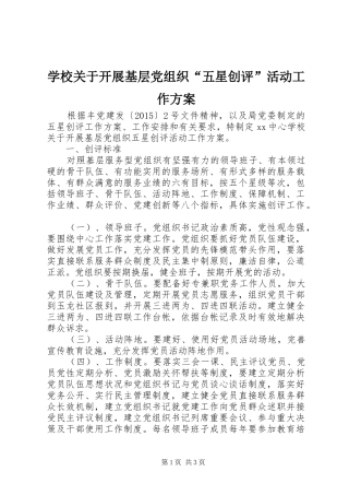 学校关于开展基层党组织“五星创评”活动工作实施方案