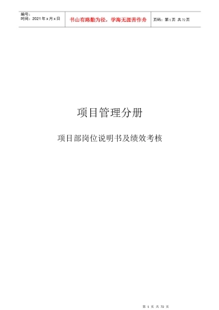 某公司项目部岗位说明书及绩效考核手册