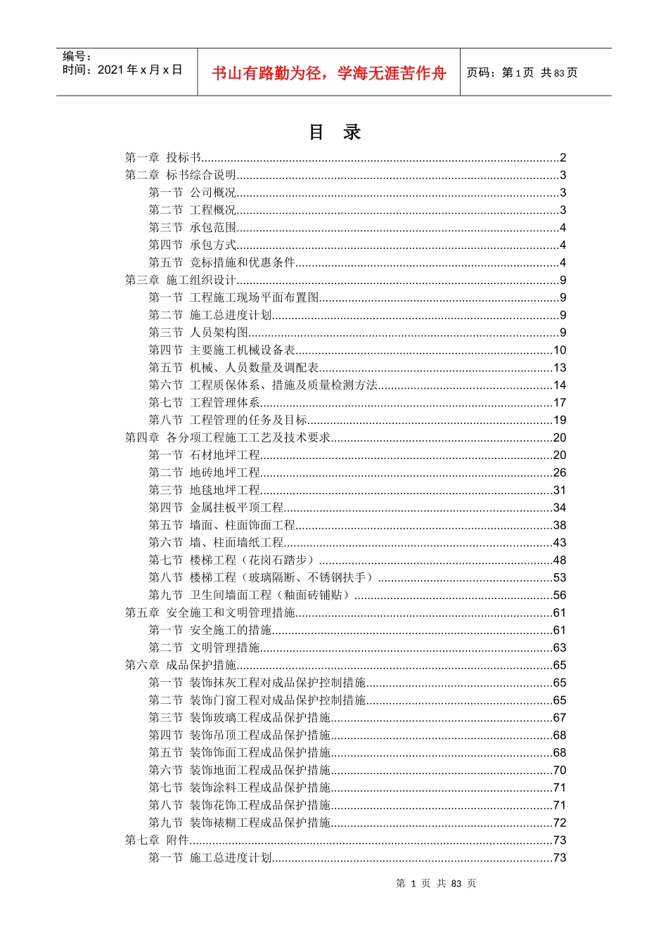 某地区办公楼室内装修工程装修工程投标书(DOC 76页)_第1页