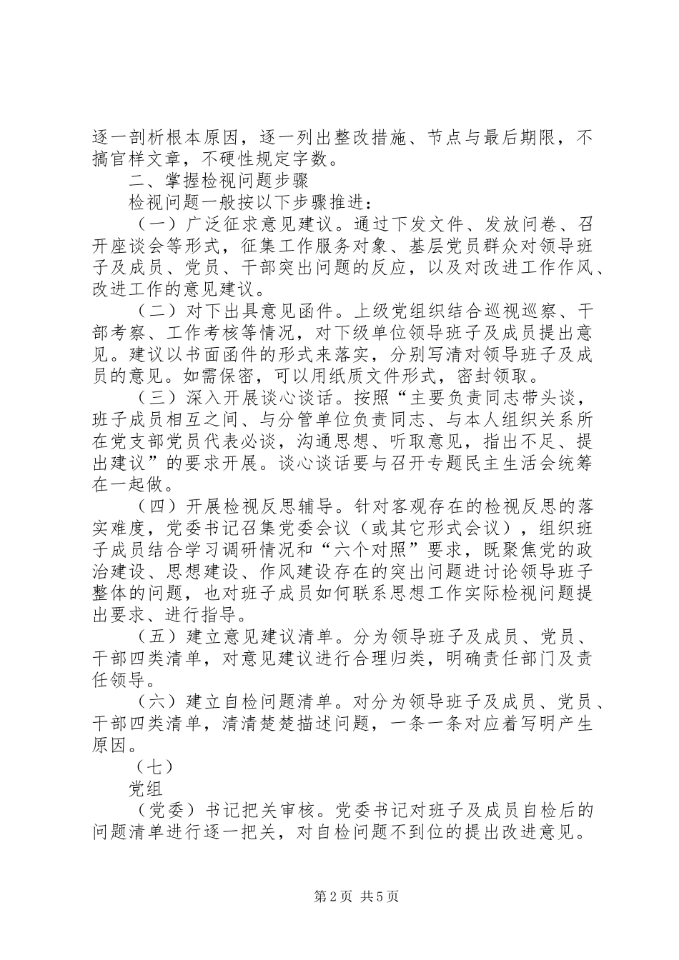 XX年主题教育检视问题实施方案_第2页