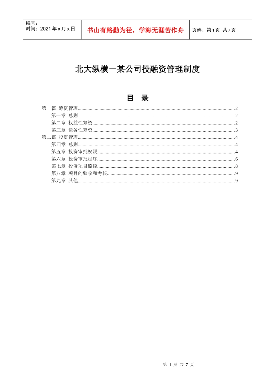 某咨询－某公司投融资管理制度(1)_第1页