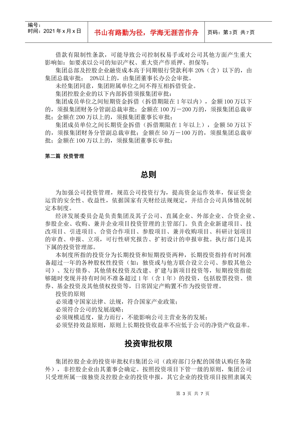 某咨询－某公司投融资管理制度(1)_第3页