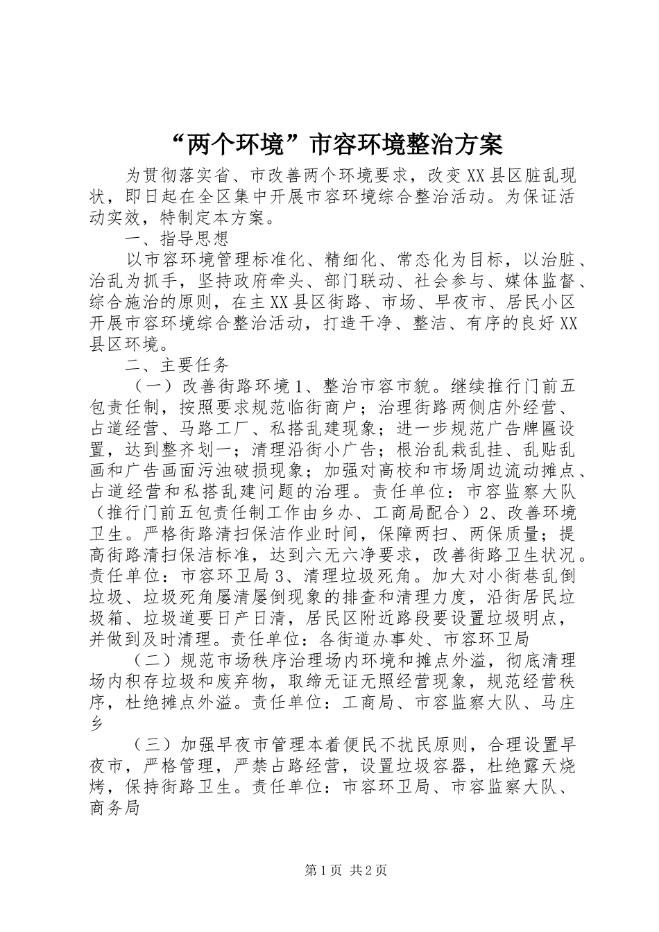 “两个环境”市容环境整治实施方案_第1页