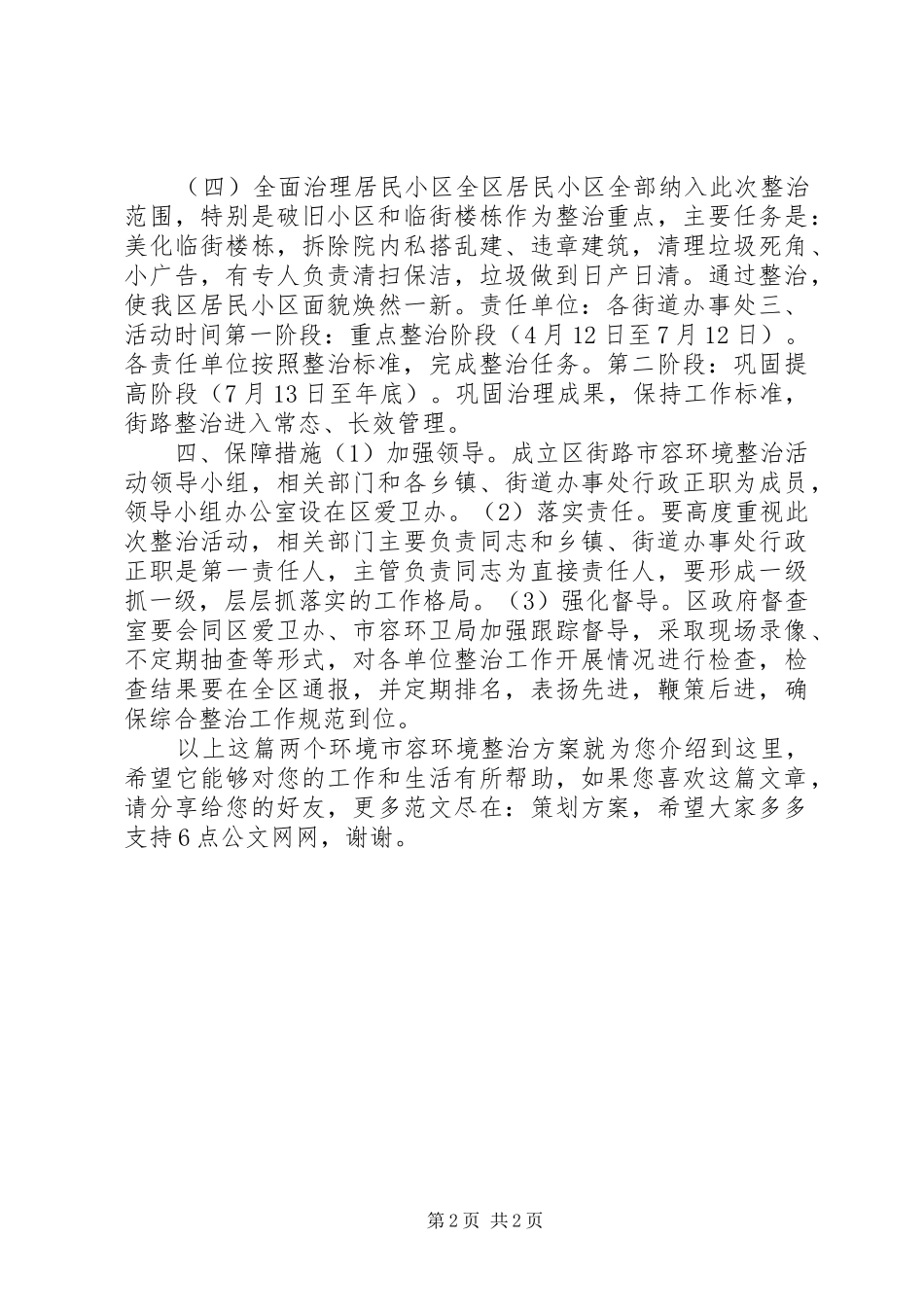 “两个环境”市容环境整治实施方案_第2页