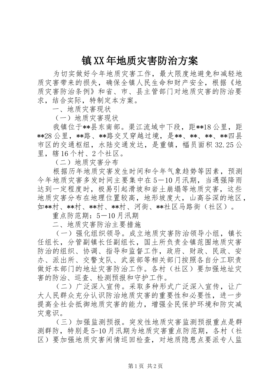 镇XX年地质灾害防治实施方案_第1页