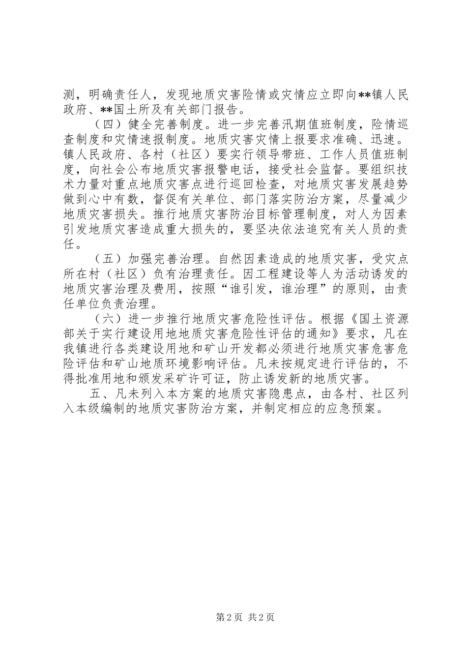 镇XX年地质灾害防治实施方案_第2页