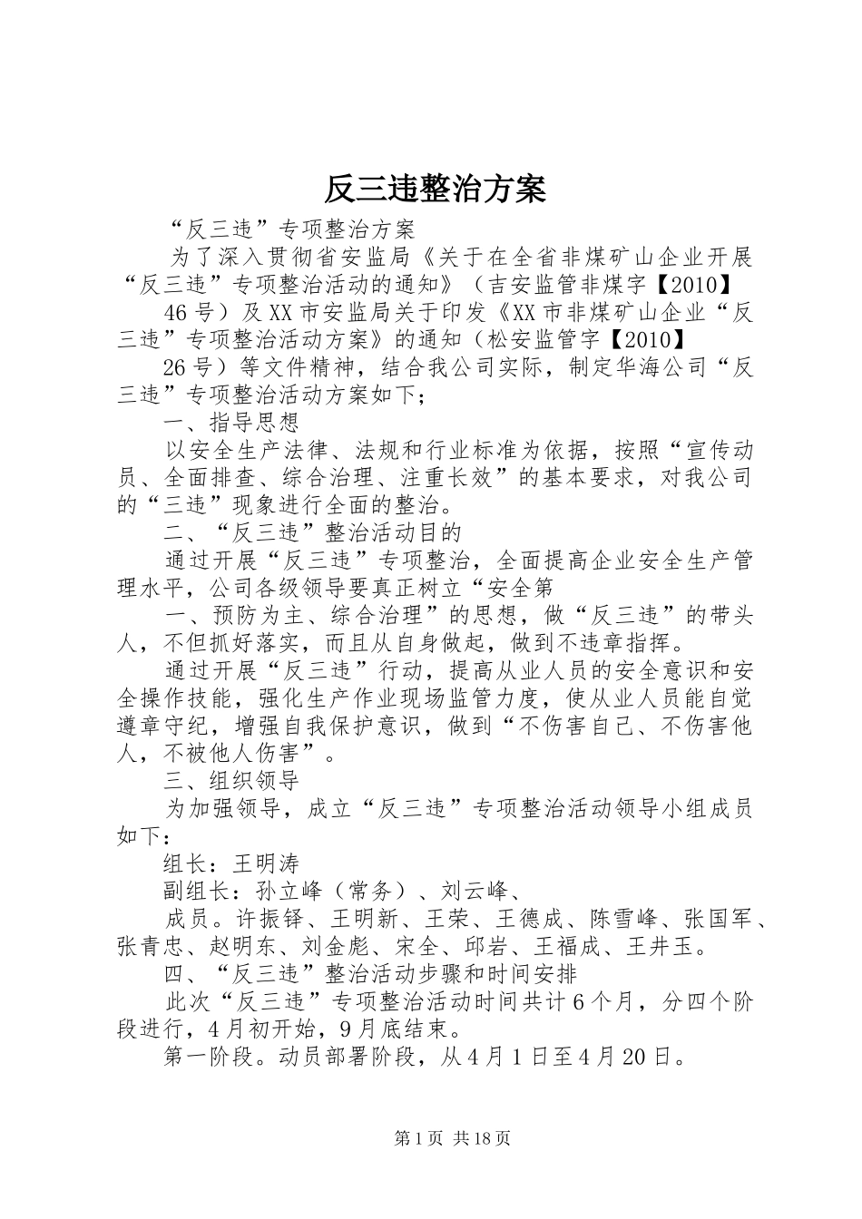 反三违整治实施方案_第1页