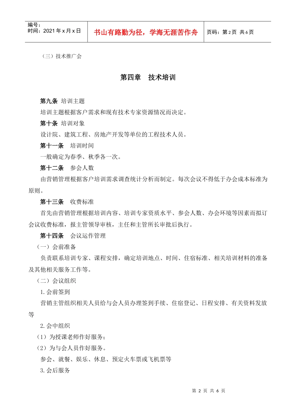 某大型公司售后技术服务管理办法_第2页