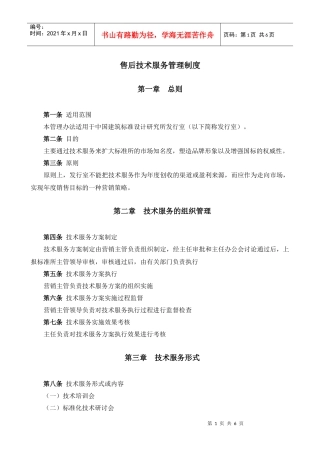 某大型公司售后技术服务管理办法