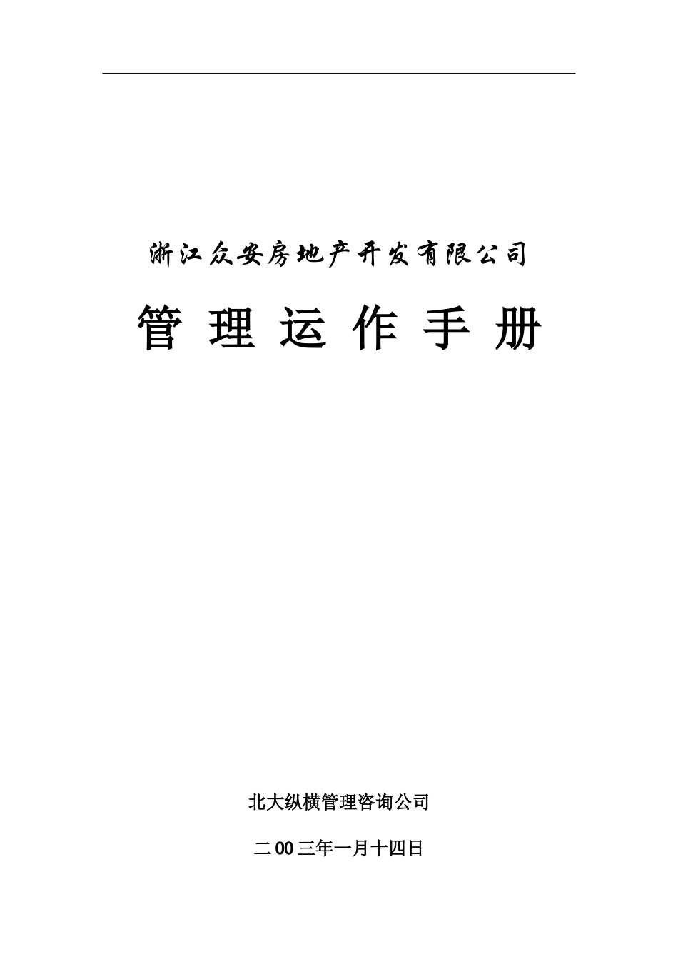某咨询浙江众安房地产开发有限公司管理运作手册_第1页