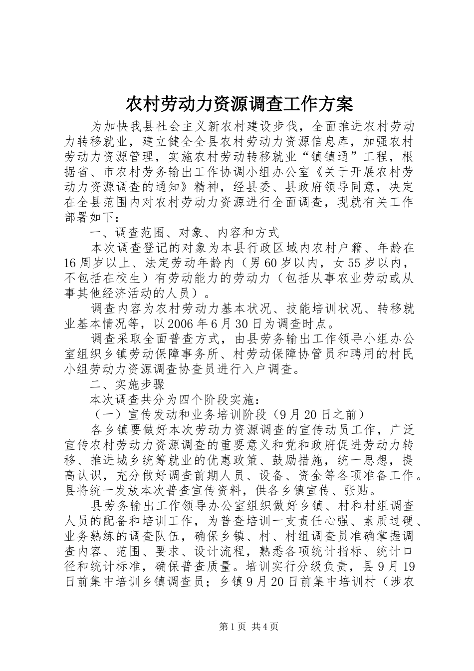 农村劳动力资源调查工作实施方案_第1页