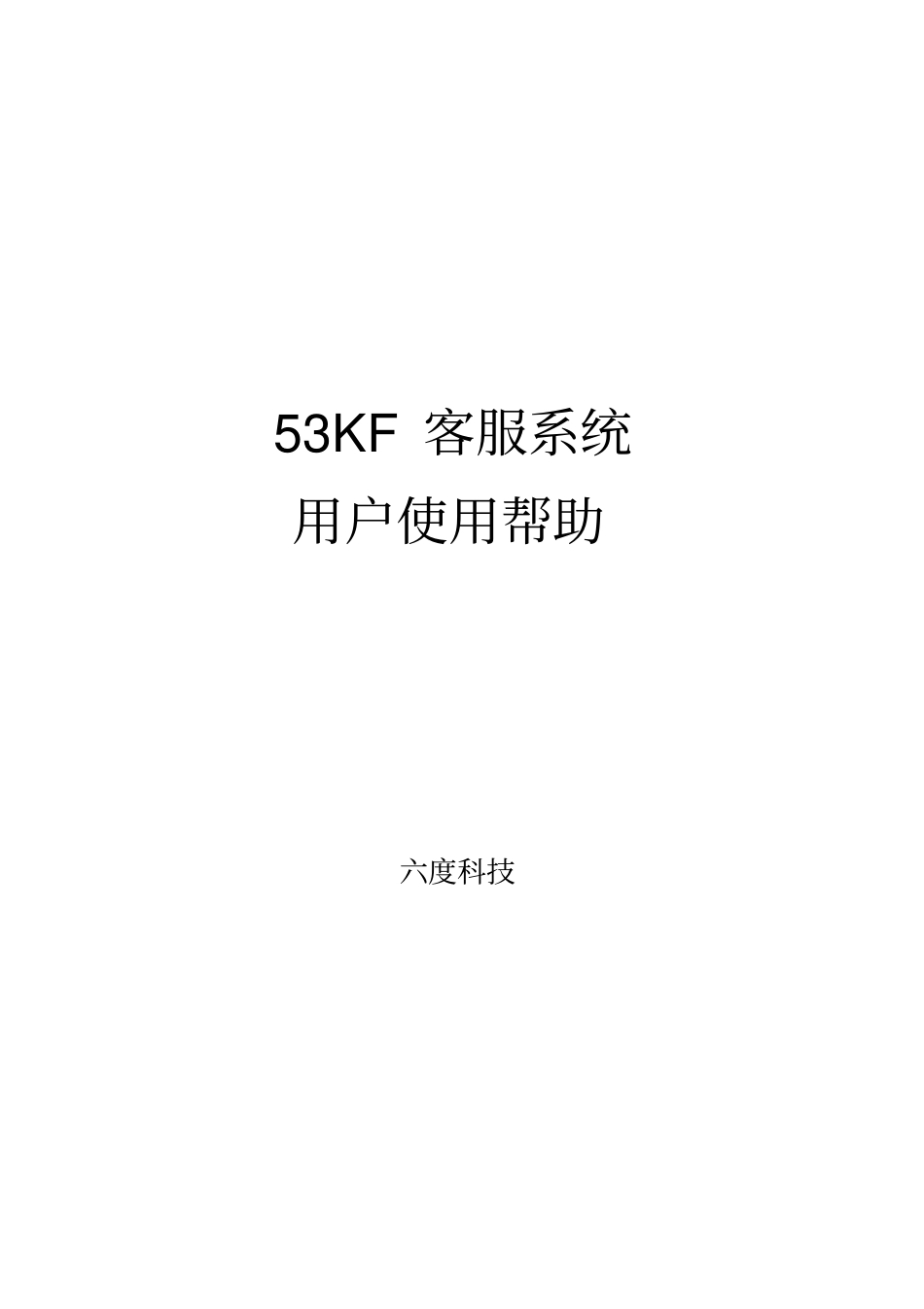 在线客服53KF客服系统手册修改_第1页