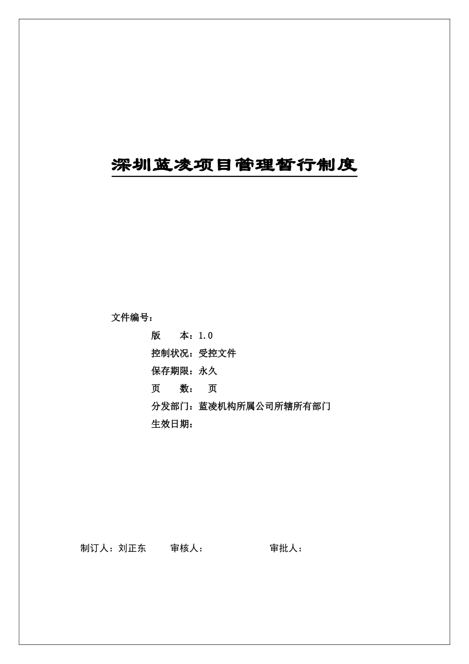 某公司项目管理暂行制度_第1页