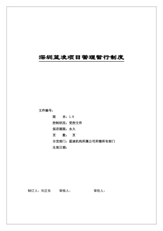 某公司项目管理暂行制度