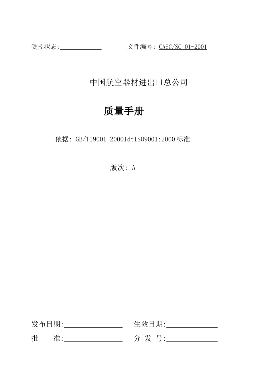 某器材进出口总公司质量手册_第1页