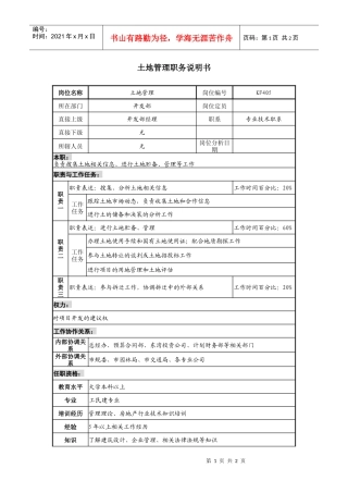 某地产企业土地管理岗位说明书