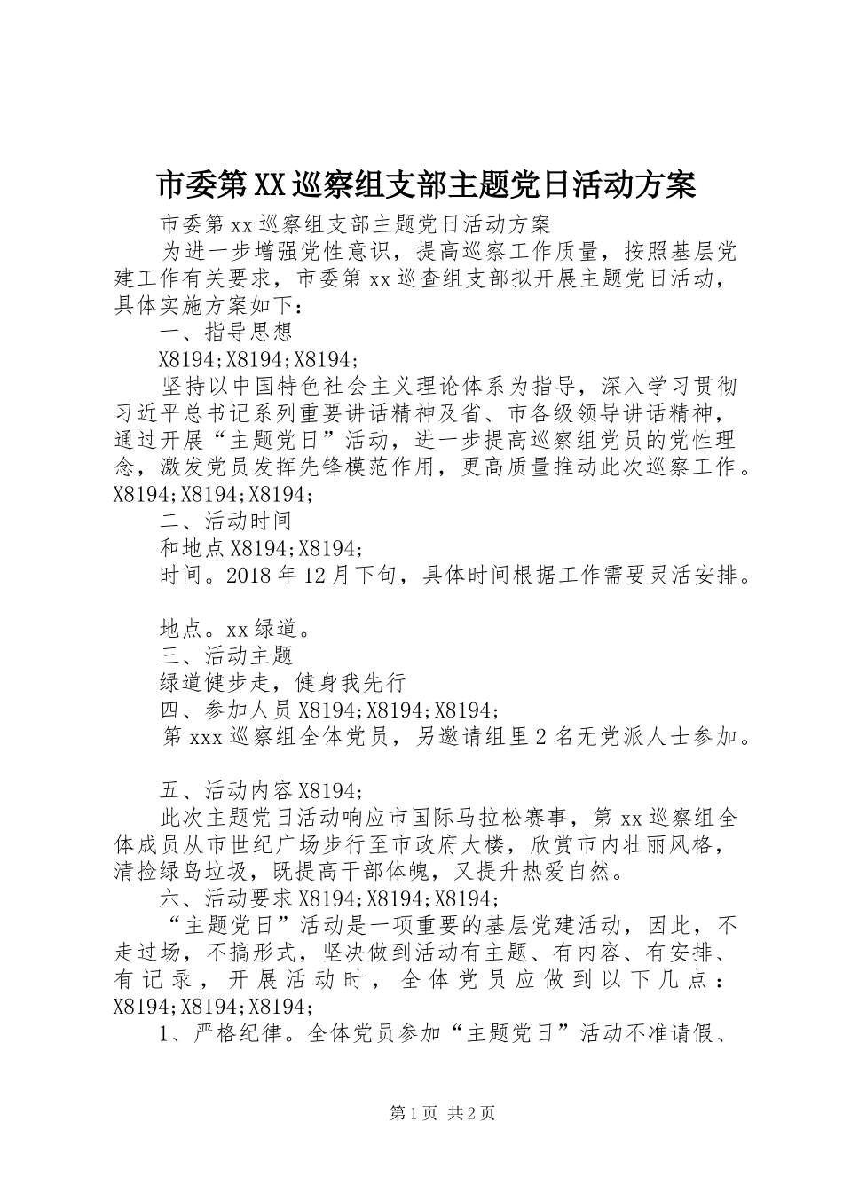 市委第XX巡察组支部主题党日活动实施方案_第1页