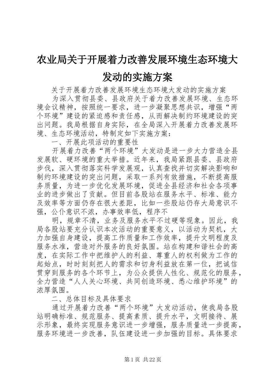 农业局关于开展着力改善发展环境生态环境大发动的方案_第1页