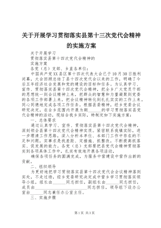 关于开展学习贯彻落实县第十三次党代会精神的方案