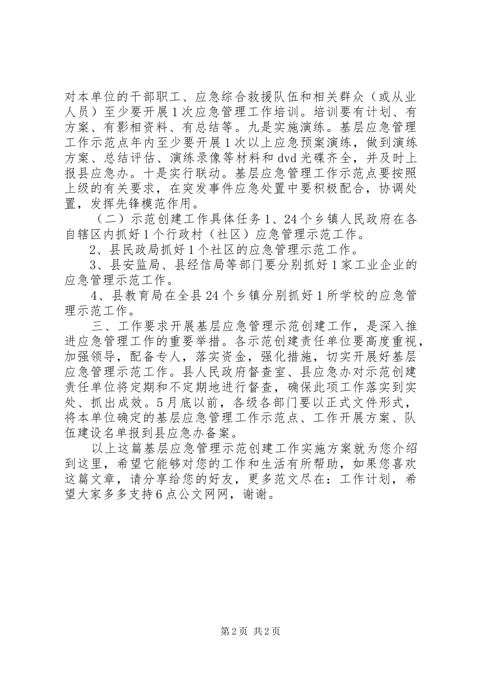 基层应急管理示范创建工作方案_第2页