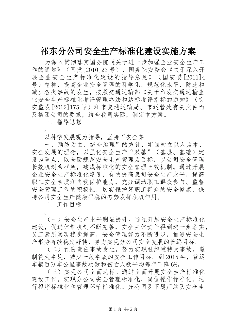 祁东分公司安全生产标准化建设方案_第1页