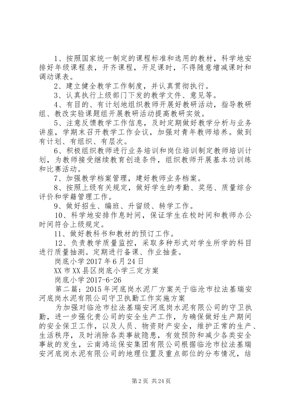 岗底小学三定实施方案_第2页
