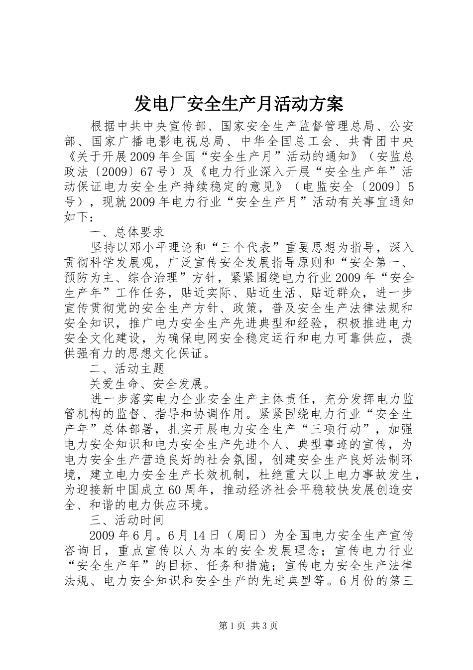 发电厂安全生产月活动实施方案_第1页