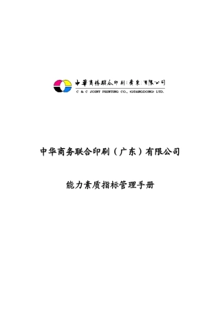 某印刷公司能力素质指标管理手册