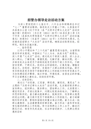 招管办领导走访活动实施方案
