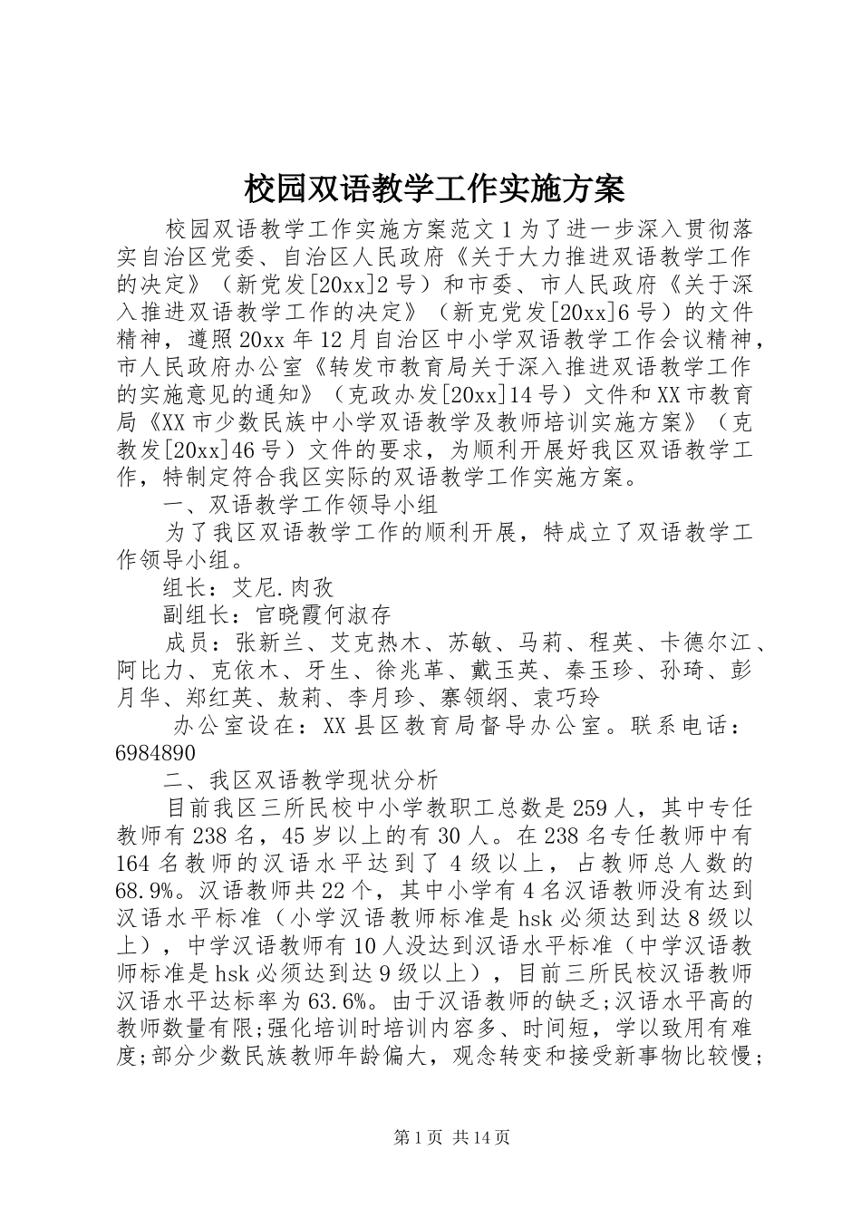 校园双语教学工作方案_第1页