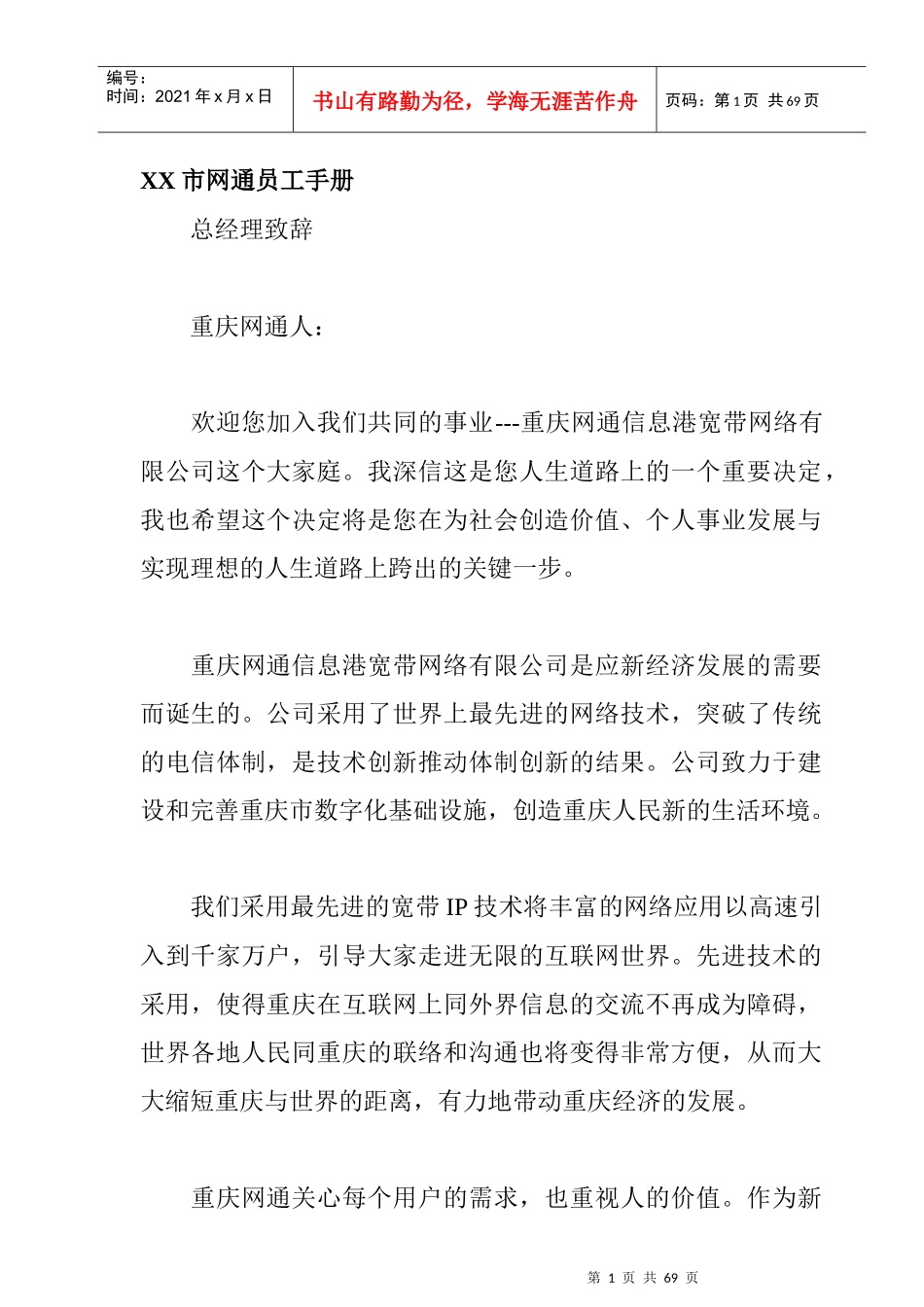 某地区网通员工管理手册_第1页