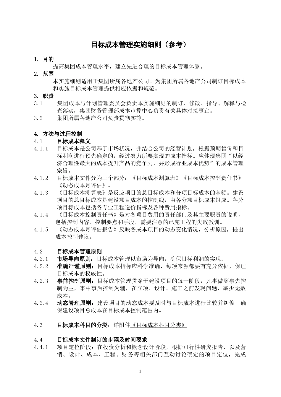 某地产目标成本管理实施细则（含项目成本测算表）_第1页