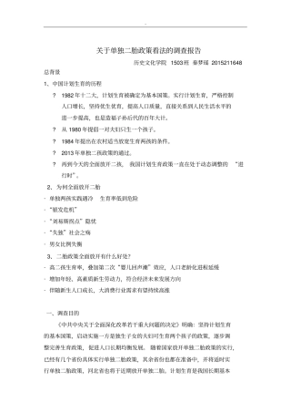 依据单独二胎政策看法的调查报告