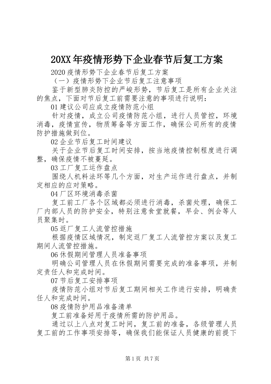 XX年疫情形势下企业春节后复工实施方案_第1页