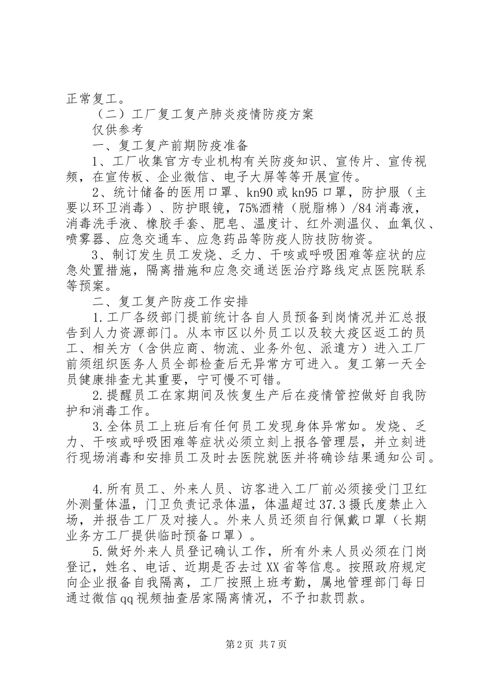 XX年疫情形势下企业春节后复工实施方案_第2页