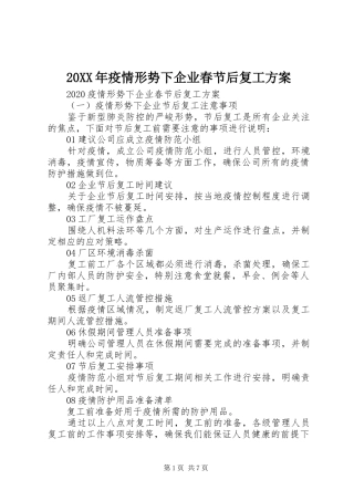 XX年疫情形势下企业春节后复工实施方案