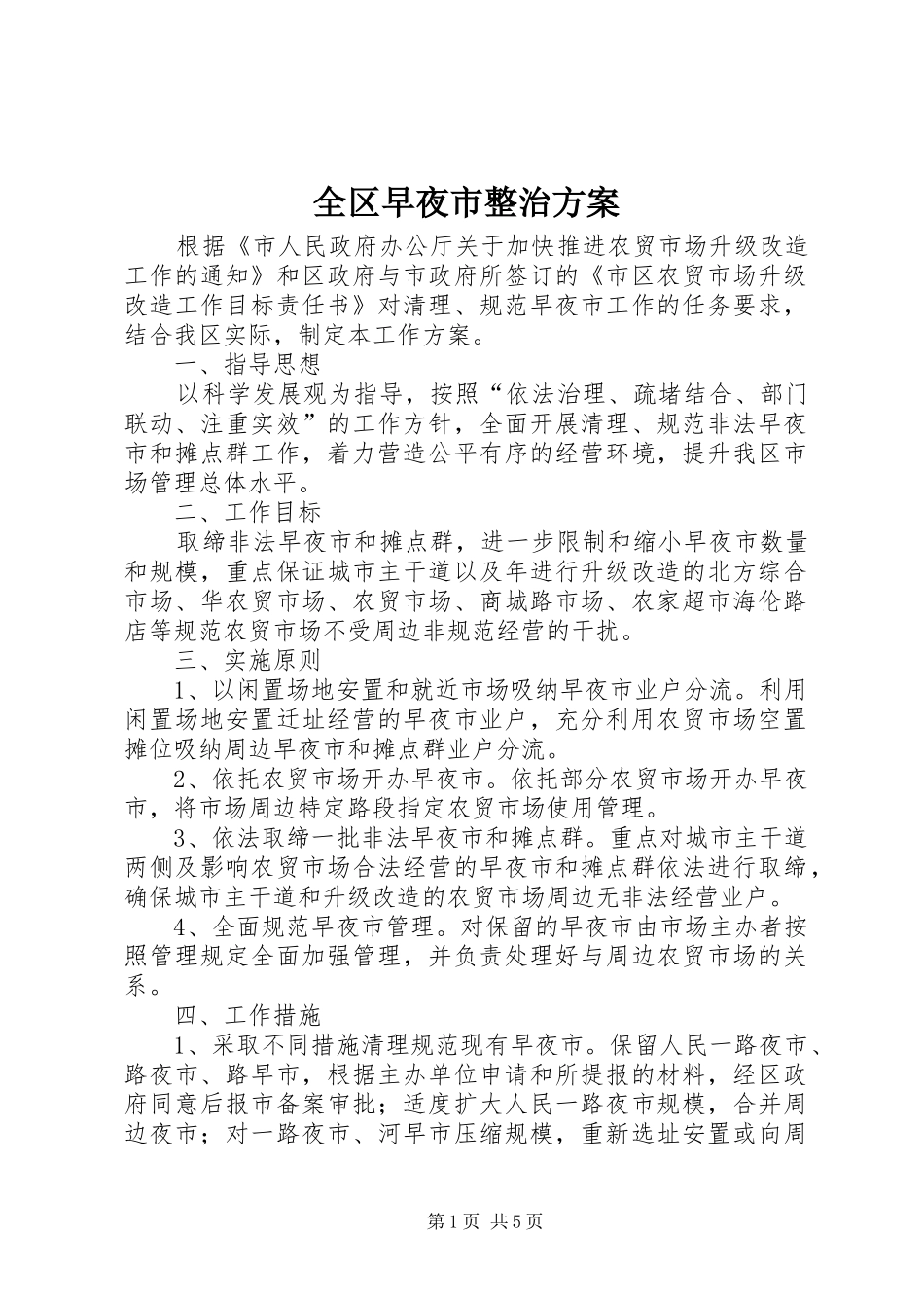 全区早夜市整治实施方案_第1页