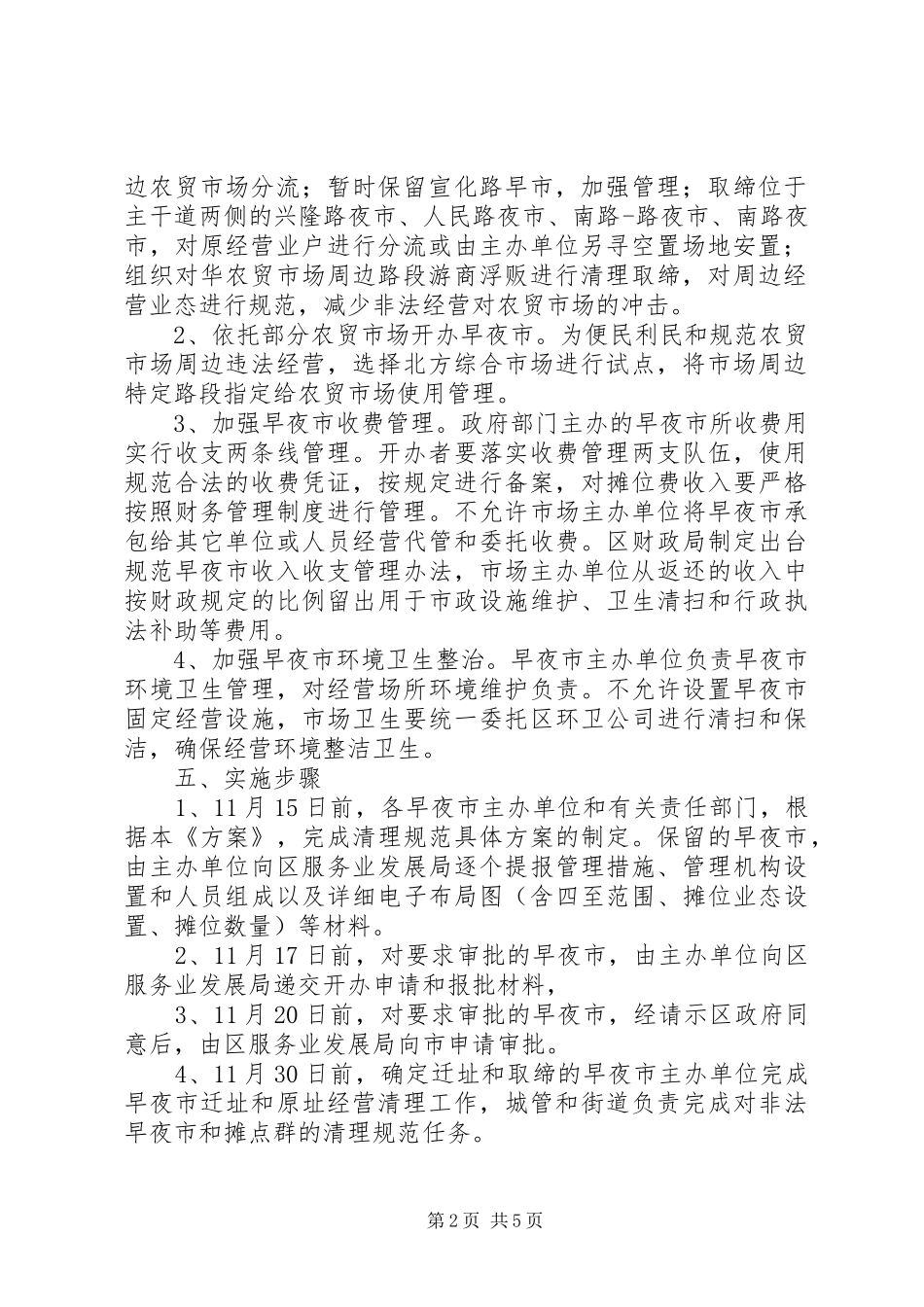 全区早夜市整治实施方案_第2页