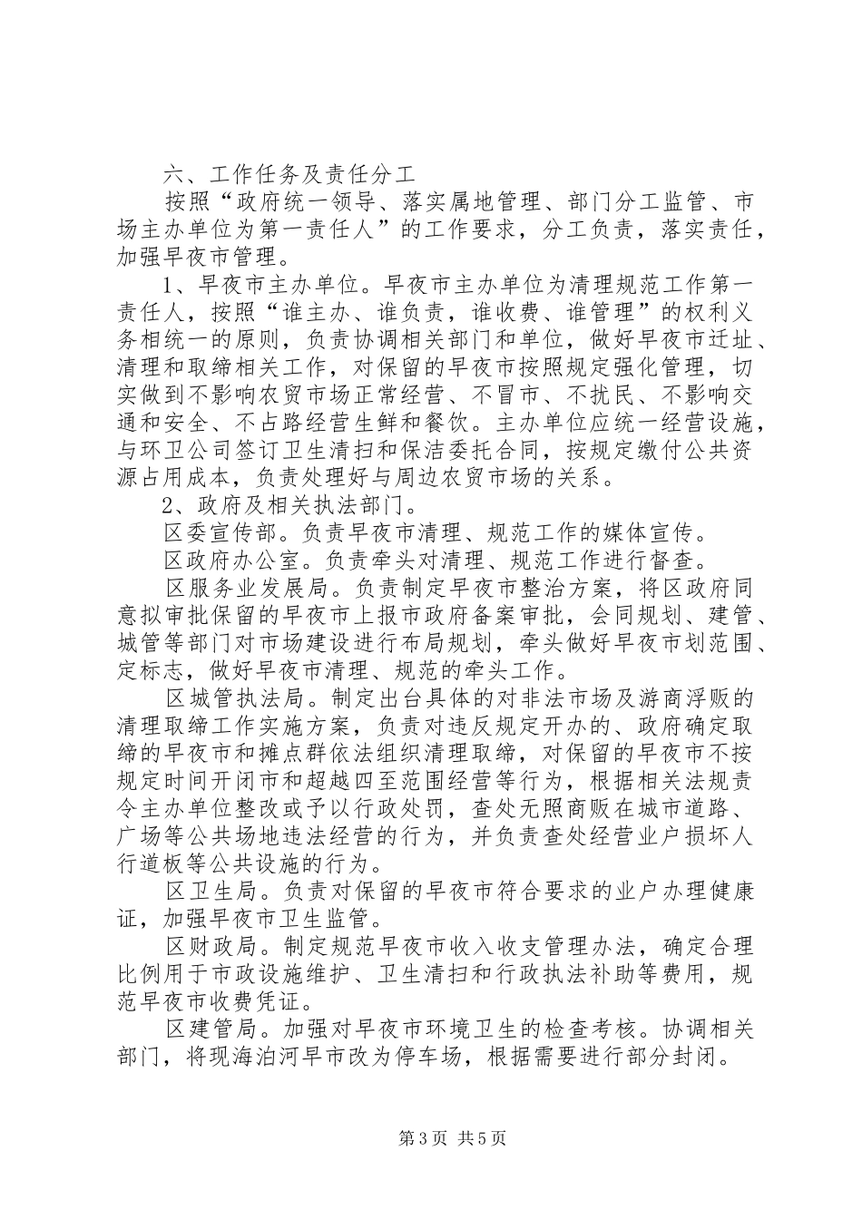 全区早夜市整治实施方案_第3页