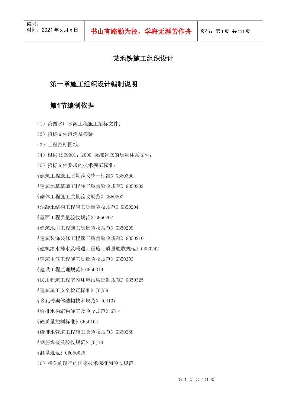 某地铁施工组织设计概述_第1页