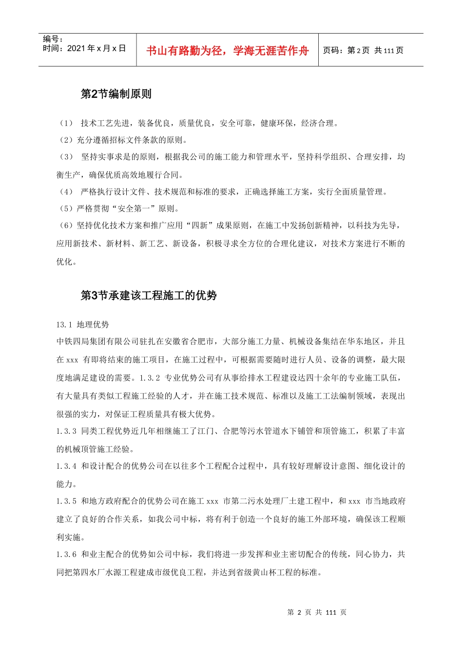 某地铁施工组织设计概述_第2页