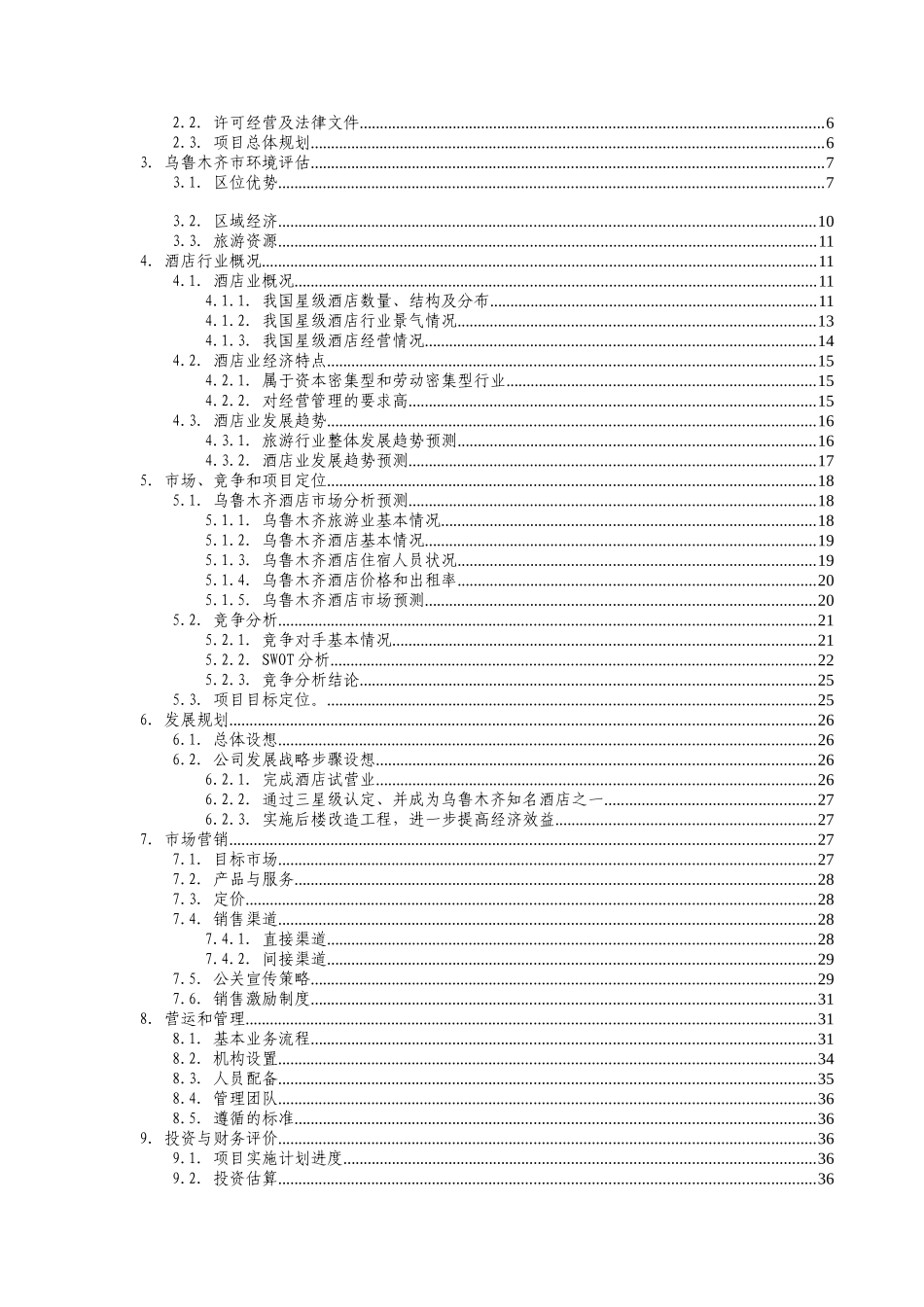 某商务酒店商业计划书_第2页