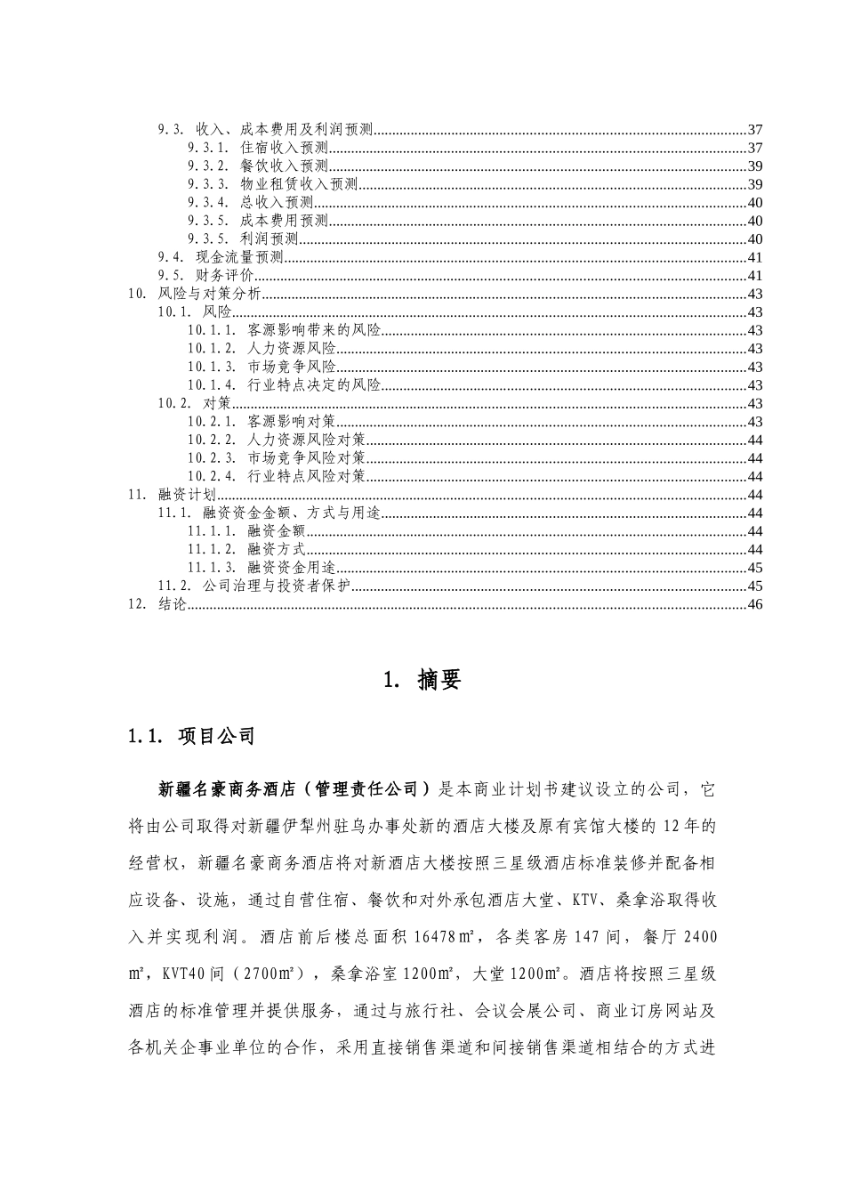 某商务酒店商业计划书_第3页