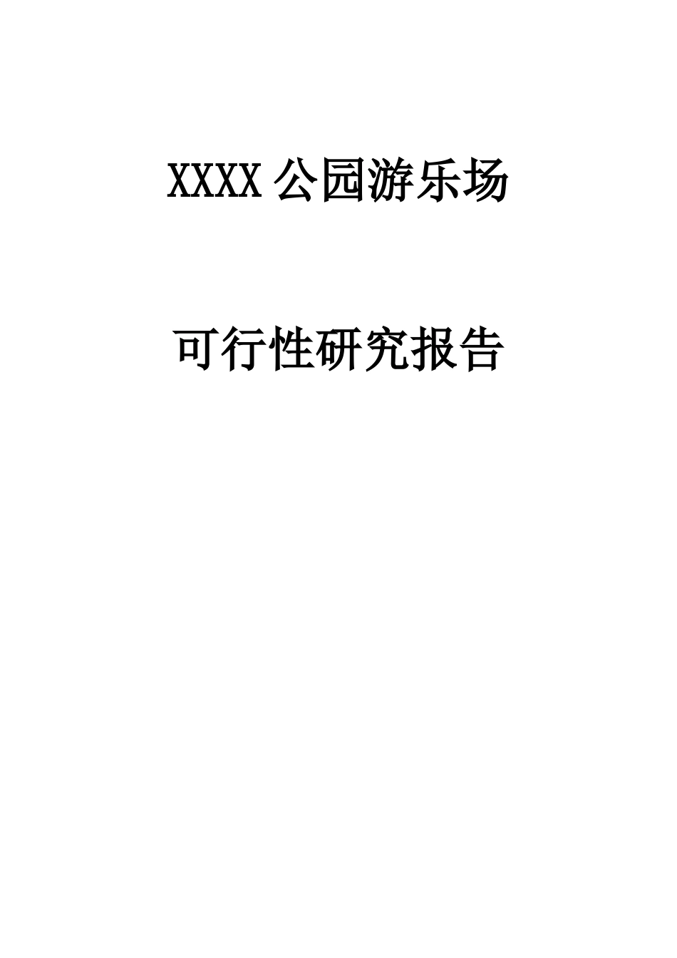 某公园游乐场可行性研究报告_第1页