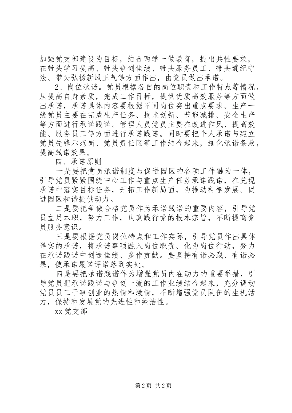 XX党支部党员公开承诺活动实施方案_第2页